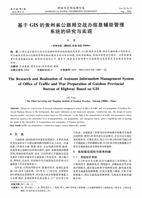 基于GIS的贵州省公路局交战办信息辅助管理系统的研究与实现