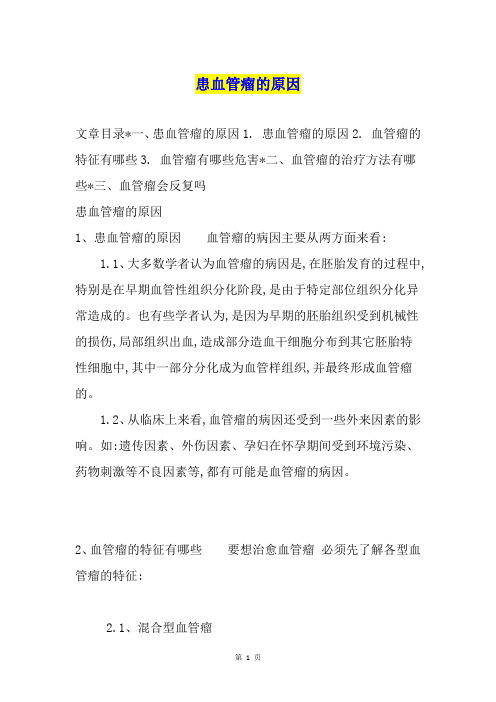 患血管瘤的原因