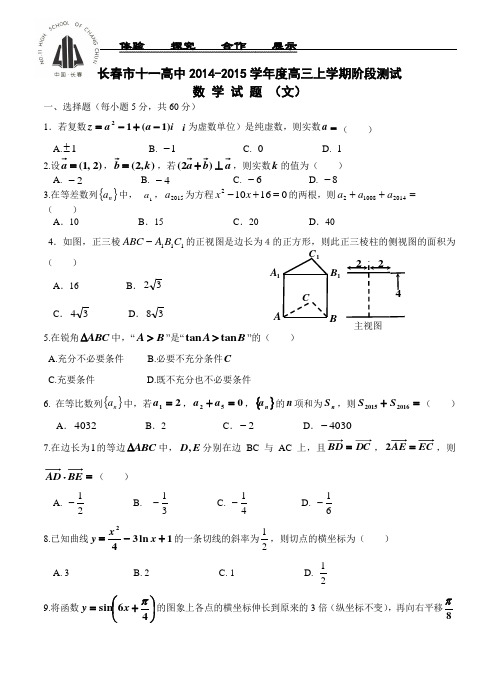 2015届吉林省长春市十一中高三第二次阶段性测试数学【文】试题及答案