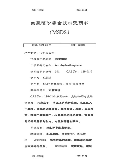 四氢噻吩安全技术说明介绍模板之欧阳与创编