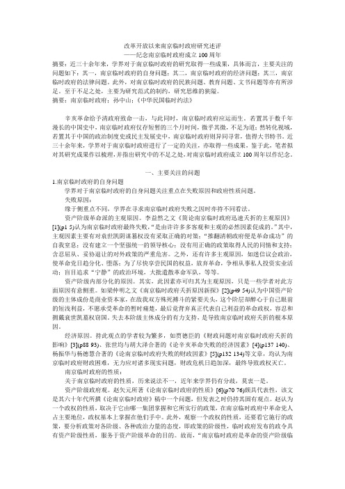 改革开放以来南京临时政府研究述评——纪念南京临时政府成立100周年