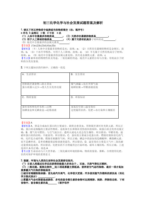 初三化学化学与社会发展试题答案及解析
