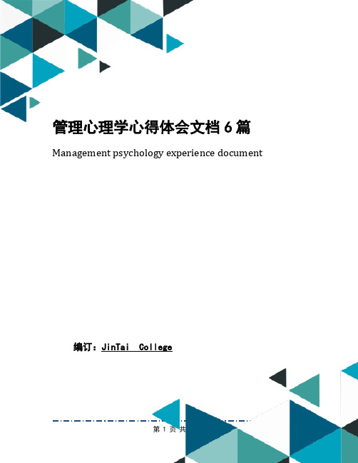 管理心理学心得体会文档6篇