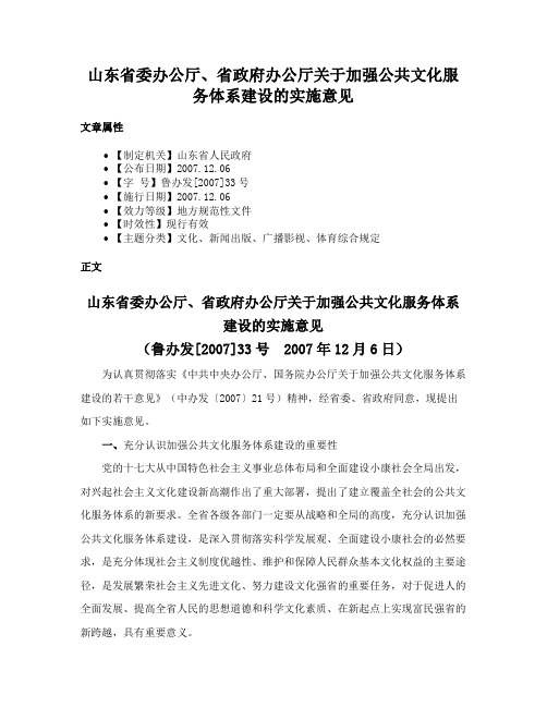 山东省委办公厅、省政府办公厅关于加强公共文化服务体系建设的实施意见