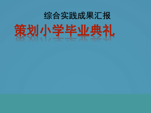 六年级下册综合实践策划小学毕业典礼沪科黔科版