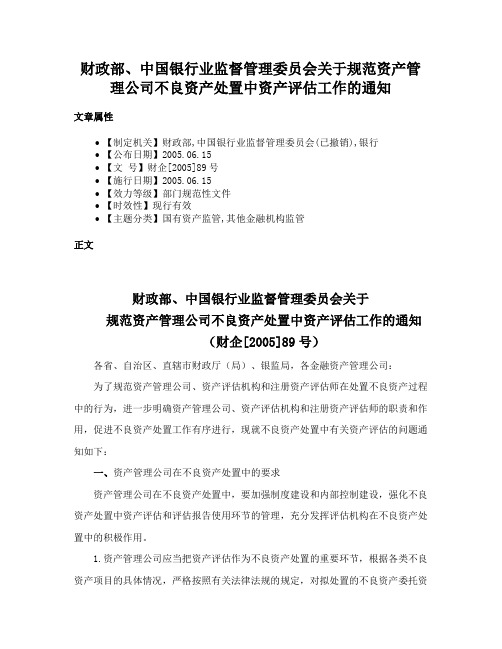 财政部、中国银行业监督管理委员会关于规范资产管理公司不良资产处置中资产评估工作的通知