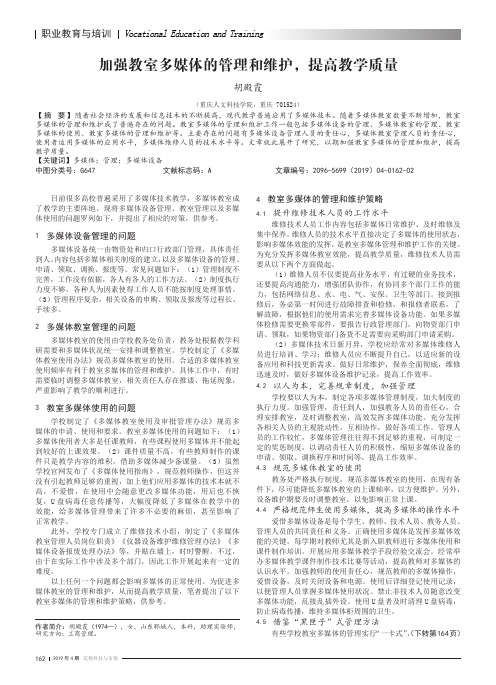 加强教室多媒体的管理和维护,提高教学质量