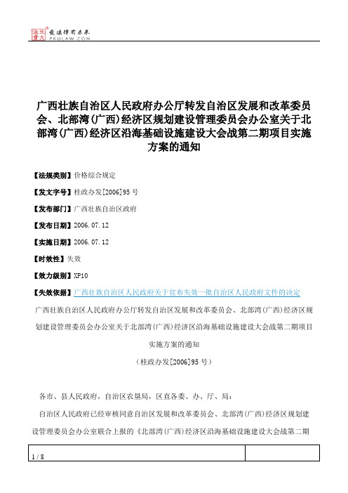 广西壮族自治区人民政府办公厅转发自治区发展和改革委员会、北部