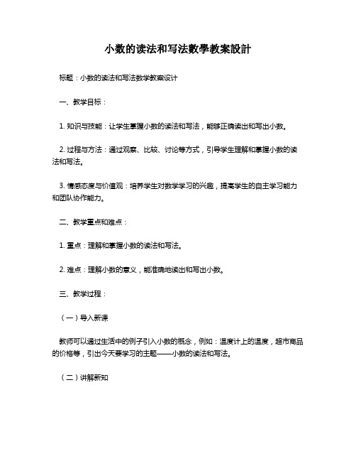 小数的读法和写法数学教案设计   