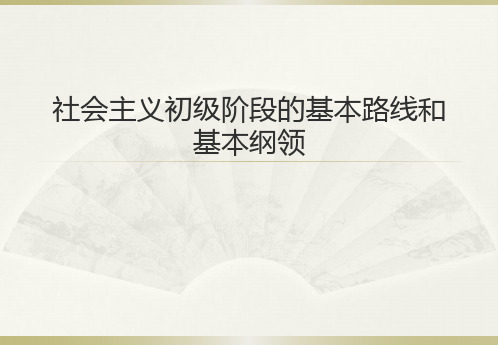 社会主义初级阶段的基本路线和基本纲领