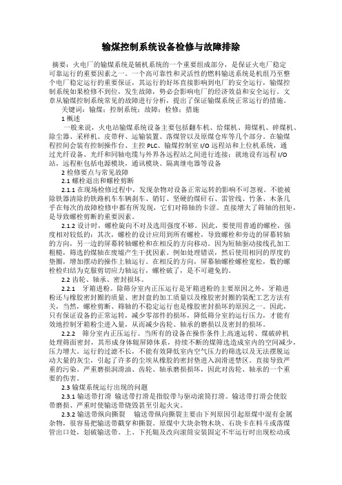 输煤控制系统设备检修与故障排除