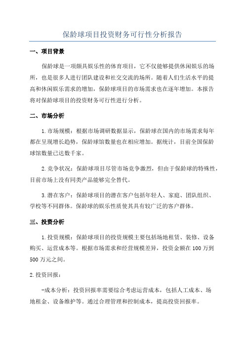 保龄球项目投资财务可行性分析报告