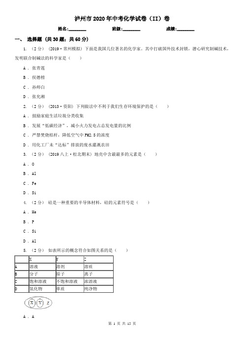 泸州市2020年中考化学试卷(II)卷