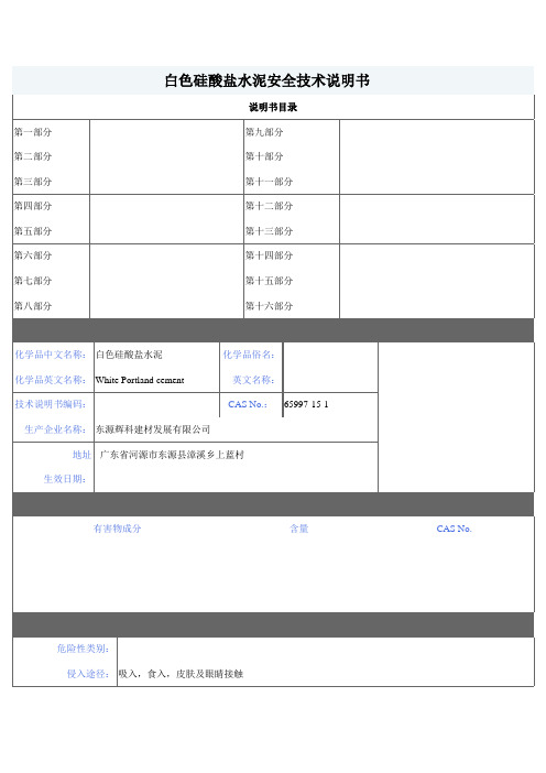 水泥安全技术说明书msds