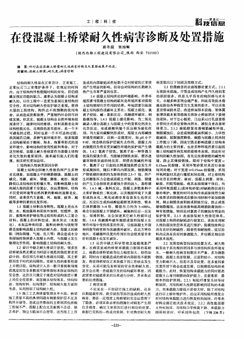 在役混凝土桥梁耐久性病害诊断及处置措施