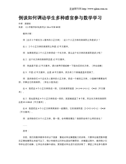 例谈如何调动学生多种感官参与数学学习