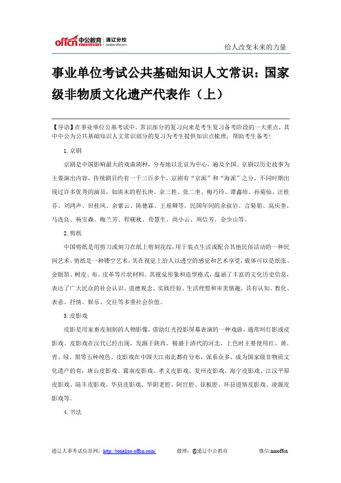 事业单位考试公共基础知识人文常识：国家级非物质文化遗产代表作(上)