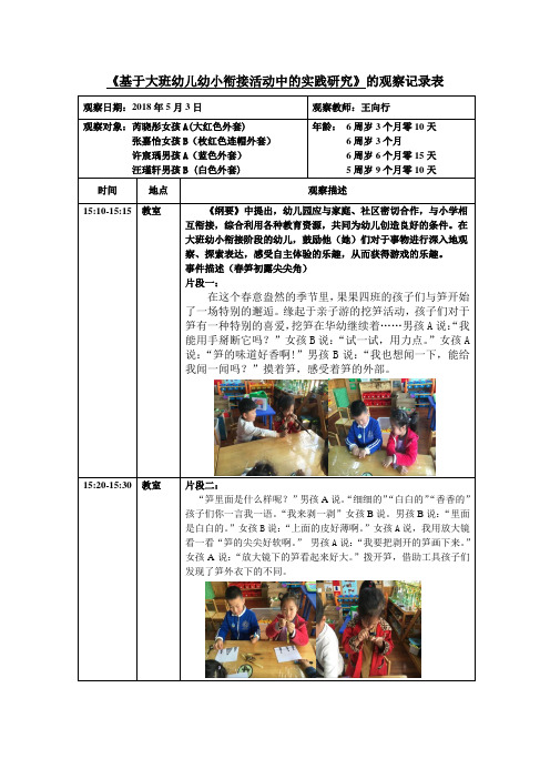 基于大班幼儿幼小衔接活动中的实践研究的观察记录表