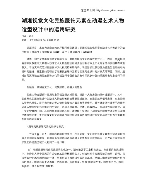 湖湘视觉文化民族服饰元素在动漫艺术人物造型设计中的运用研究