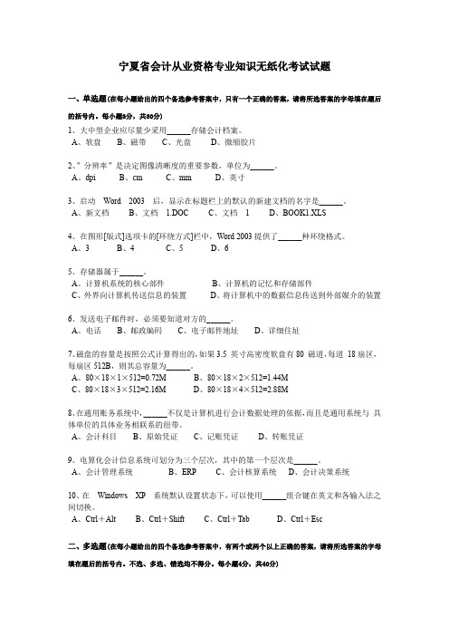 宁夏省会计从业资格专业知识无纸化考试试题