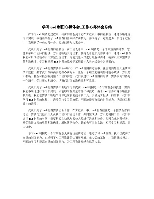 学习cad制图心得体会_工作心得体会总结