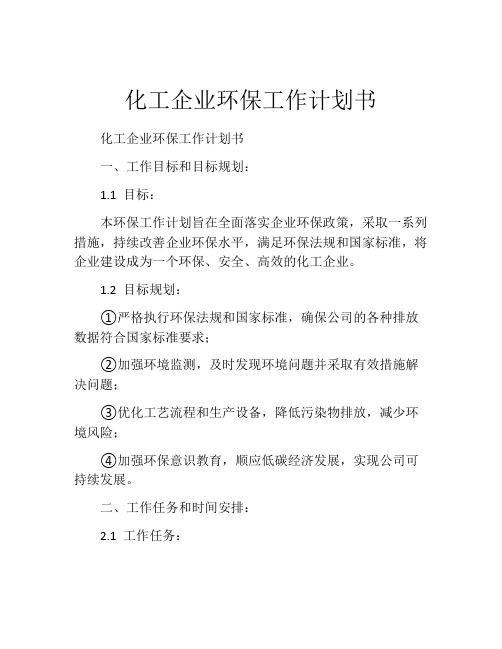 化工企业环保工作计划书