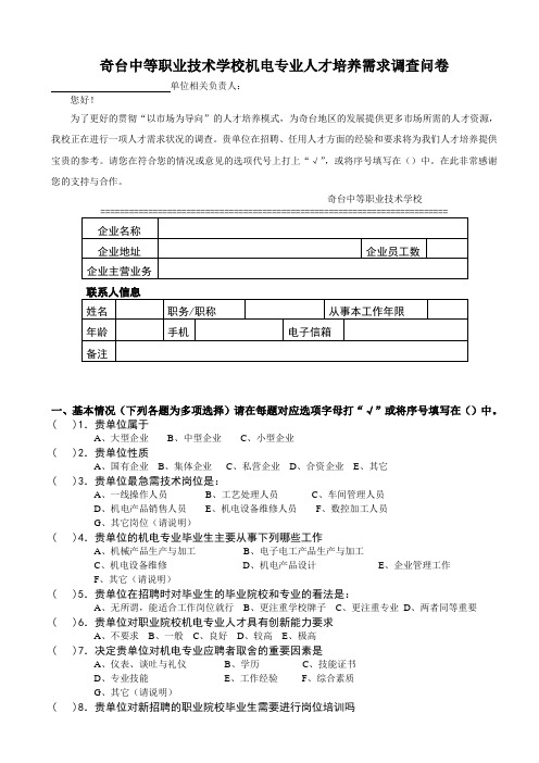 奇台中等职业技术学校机电专业人才培养需求调查问卷