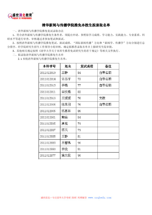 清华新闻与传播学院推免本校生拟录取名单