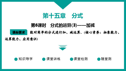 人教版数学八年级上册 习题课件+第十五章+分式+第6课时 分式的运算(3)—加减