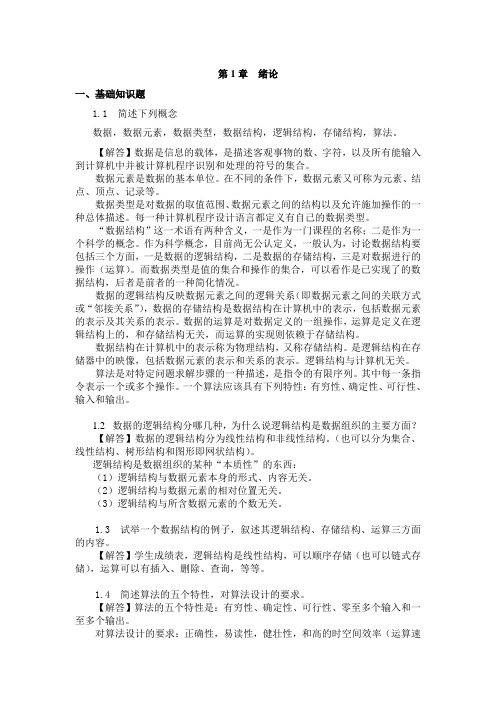 数据结构课后习题答案