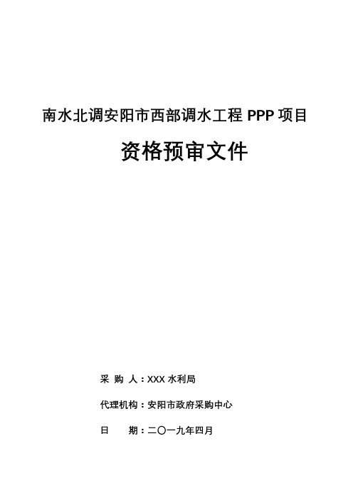 南水北调安阳市西部调水工程PPP项目资格预审文件【模板】