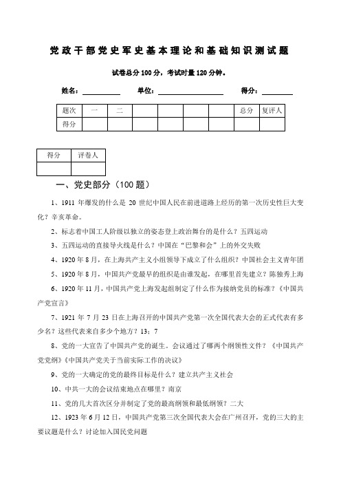 党政干部党史军史基本理论和基础知识测试题(答案)