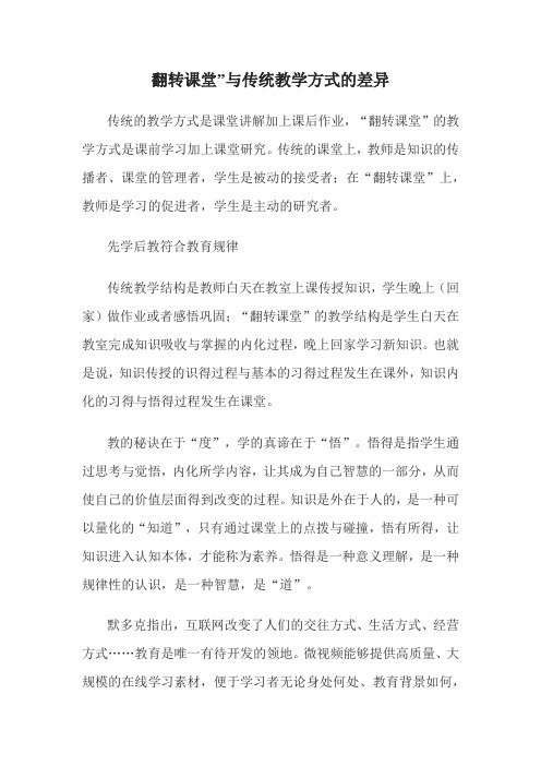 翻转课堂”与传统教学方式的差异