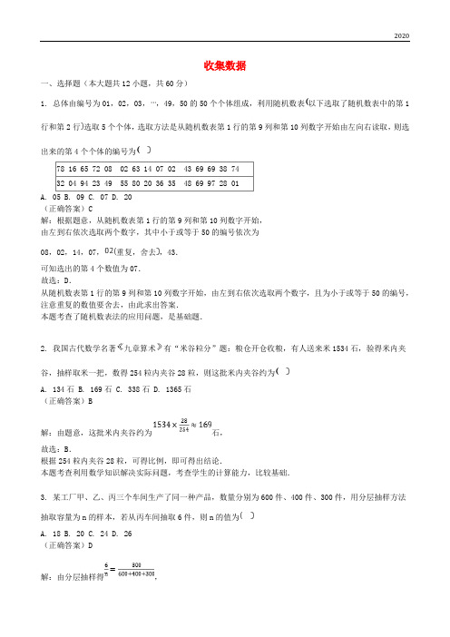 2020高考数学三轮冲刺 专题 收集数据练习(含解析)