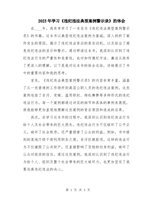 2023年学习《违纪违法典型案例警示录》的体会