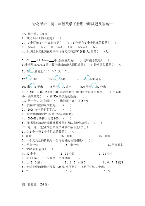 青岛版六三制二年级数学下册期中测试题及答案一