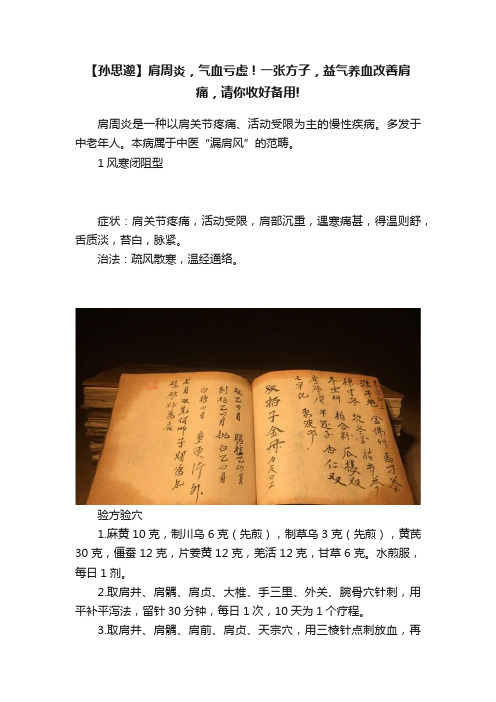 【孙思邈】肩周炎，气血亏虚！一张方子，益气养血改善肩痛，请你收好备用!