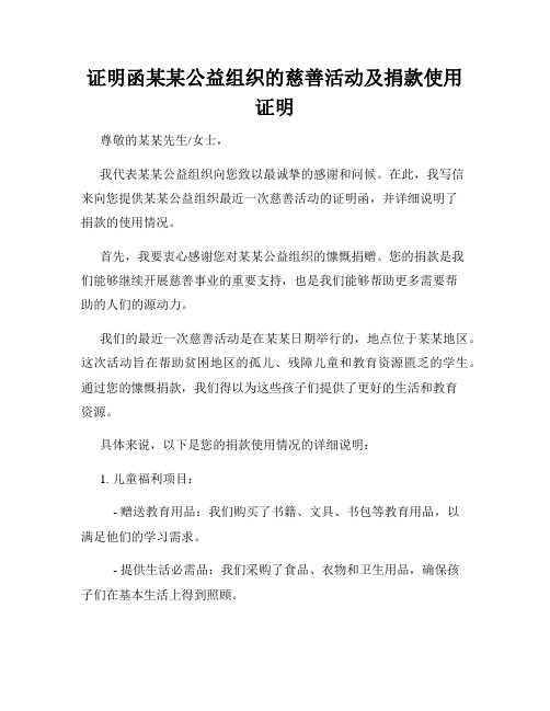 证明函某某公益组织的慈善活动及捐款使用证明