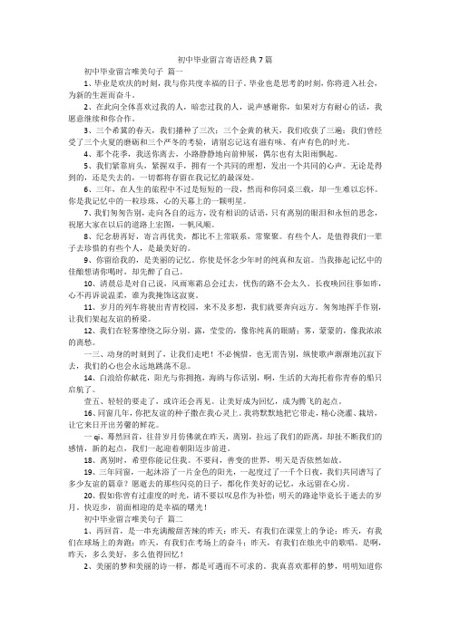 初中毕业留言寄语经典7篇