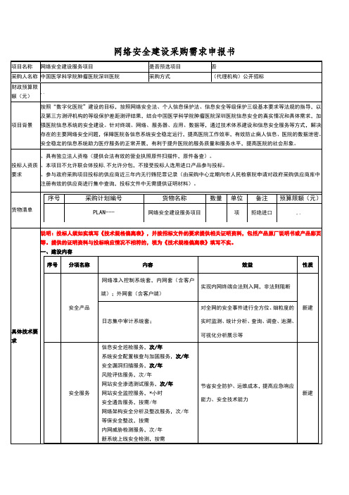 网络安全建设服务项目需求招投标书范本