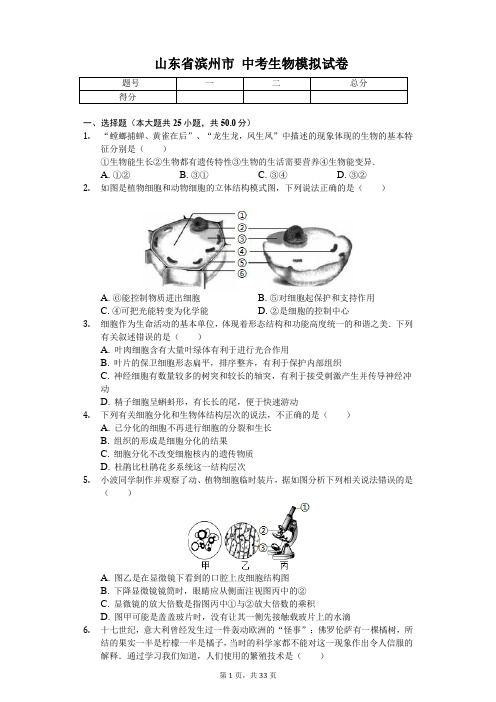 山东省滨州市 中考生物模拟试卷