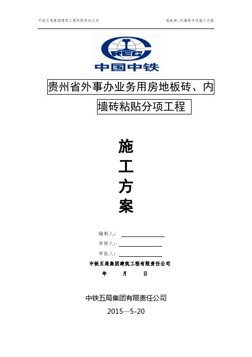 地砖、墙砖专项施工方案