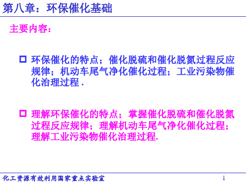 《工业催化基础》课件(第8章-环境催化基础)2015-8