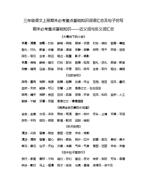 三年级语文上册期末必考重点基础知识词语汇总及句子仿写