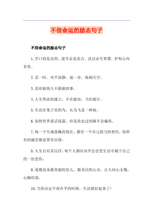 不信命运的励志句子