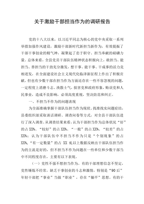 关于激励干部担当作为的调研报告