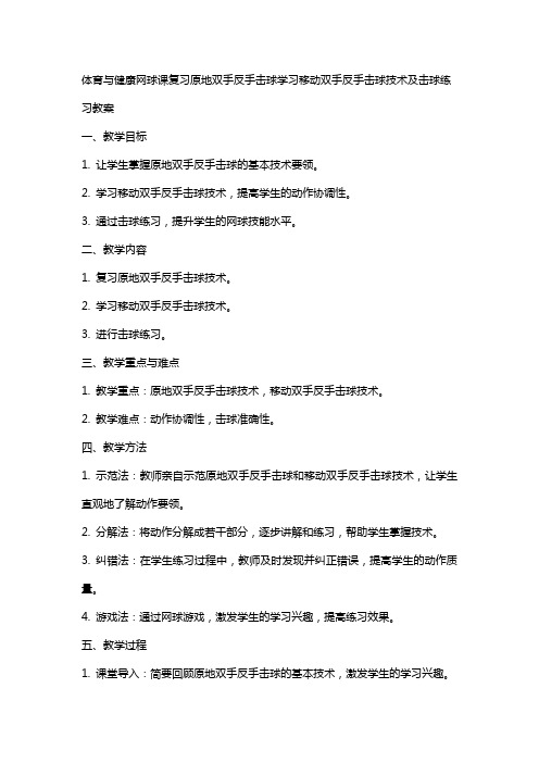 体育与健康网球课复习原地双手反手击球学习移动双手反手击球技术及击球练习教案