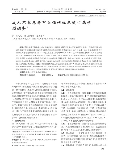 成人不寐患者中医证候临床流行病学预调查