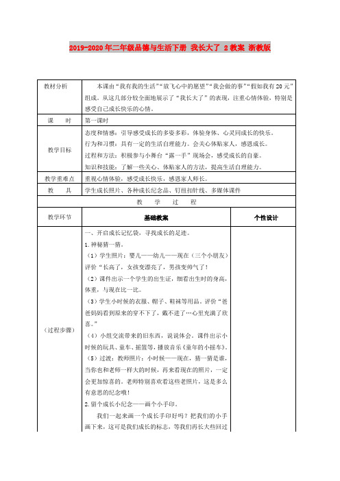 2019-2020年二年级品德与生活下册 我长大了 2教案 浙教版