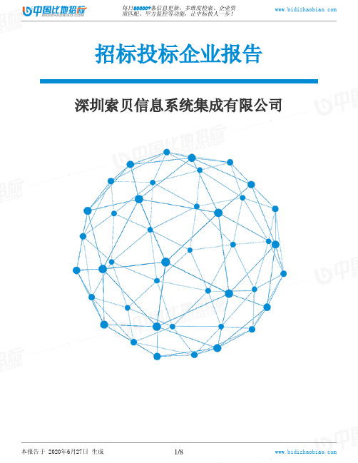 深圳索贝信息系统集成有限公司-招投标数据分析报告